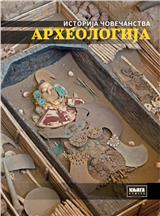 Istorija čovečanstva: Arheologija